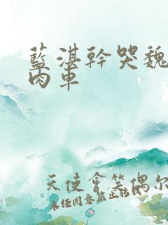 蓝湛干哭魏无羡肉车