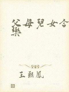 父母儿女合家欢乐