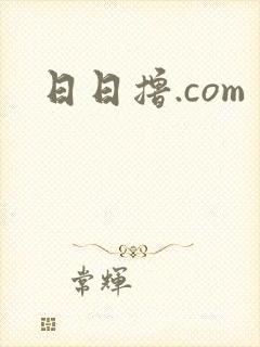 日日撸.com