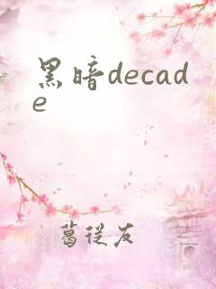黑暗decade