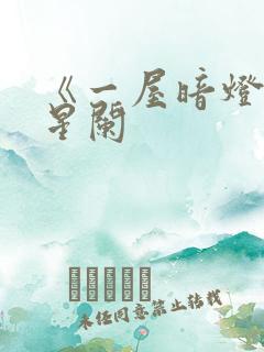 《一屋暗灯》宋星阑