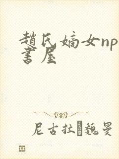 赵氏嫡女np御书屋