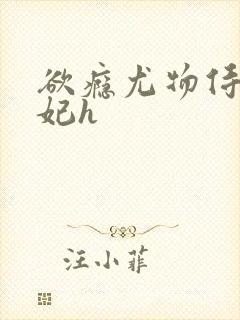 欲瘾尤物侍卫蕊妃h