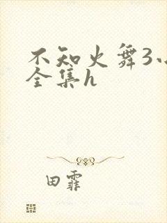 不知火舞3小孩全集h