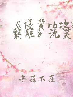 《优质rb攻略系统》沈芙