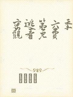 密逃第六季在线观看免费