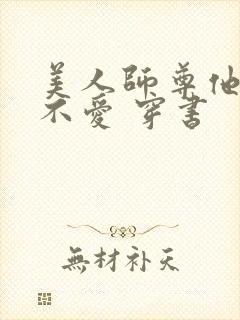美人师尊他谁都不爱 穿书