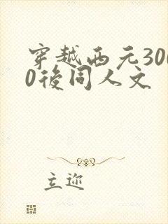 穿越西元3000后同人文