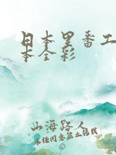 日本里番工口之本全彩