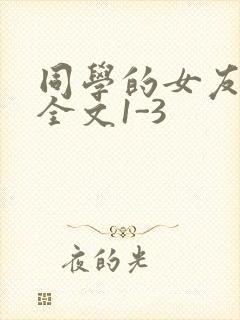 同学的女友苏瑶全文1-3