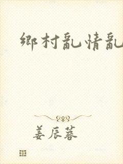 乡村乱情乱睡小