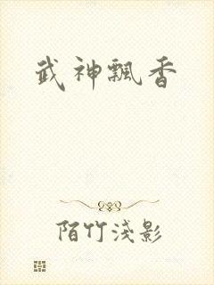 武神飘香