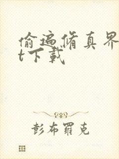 偷遍修真界txt下载