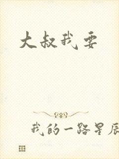 大叔我要