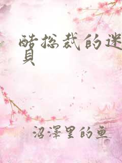 酷总裁的迷糊宝贝