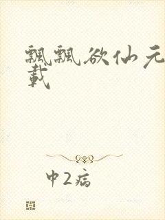 飘飘欲仙元元下载