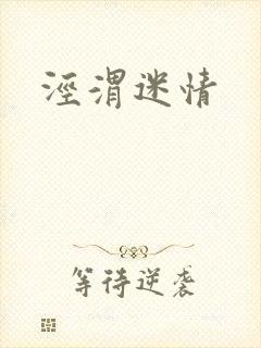 泾渭迷情