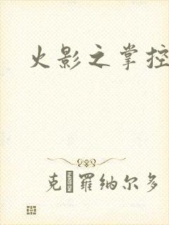 火影之掌控血迹