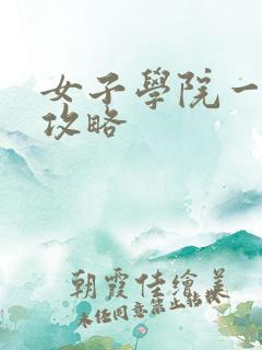 女子学院一夜情攻略