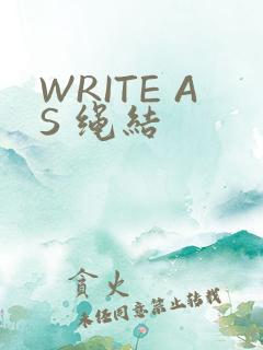 WRITE AS 绳结