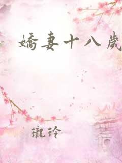 娇妻十八岁