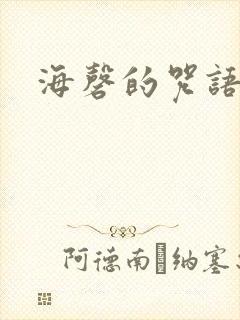 海磬的咒语