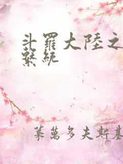 斗罗大陆之游戏系统