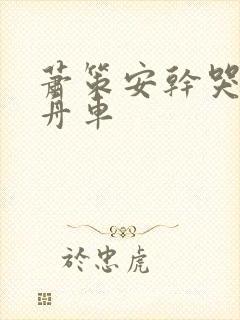 萧策安干哭沈兰舟车