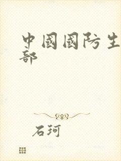 中国国防生第二部