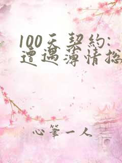 100天契约:遭遇薄情总裁