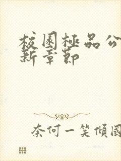 校园极品公子最新章节