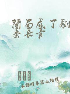 开局成了驸马爷秦长青