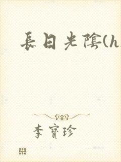 长日光阴(h)