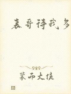 表哥待我多冷峻