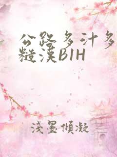 公路多汁多肉的糙汉B1H