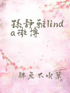 孙静雅linda微博