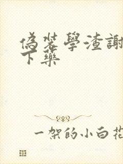 伪装学渣谢俞被下药