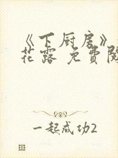 《下厨房》金银花露 免费阅读