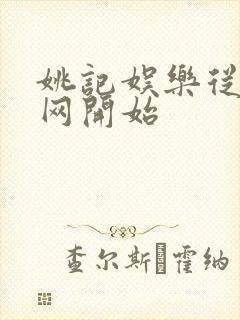 姚记娱乐从搜博网开始