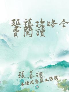 延禧攻略全文免费阅读