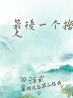 最后一个捞偏传人