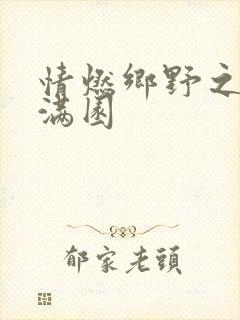 情燃乡野之村色满园