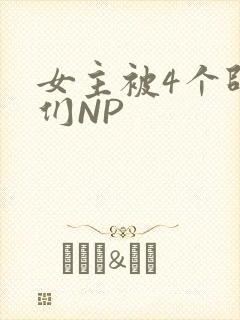 女主被4个师兄们NP