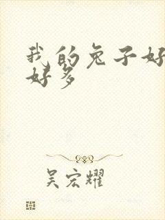 我的兔子好软水好多