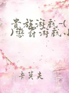 贵族游戏-(一)惩罚游戏小说