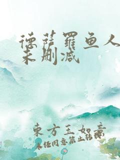 德萨罗鱼人全文未删减