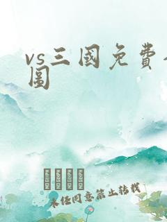 vs三国免费全图