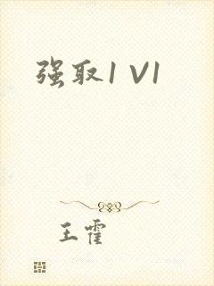 强取1 V1