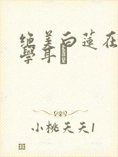 绝美白莲在线教学耳冘