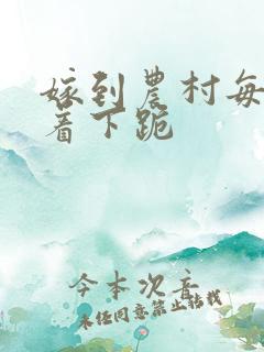 嫁到农村每天光着下跪